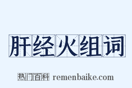肝经火组词是什么意思的图片